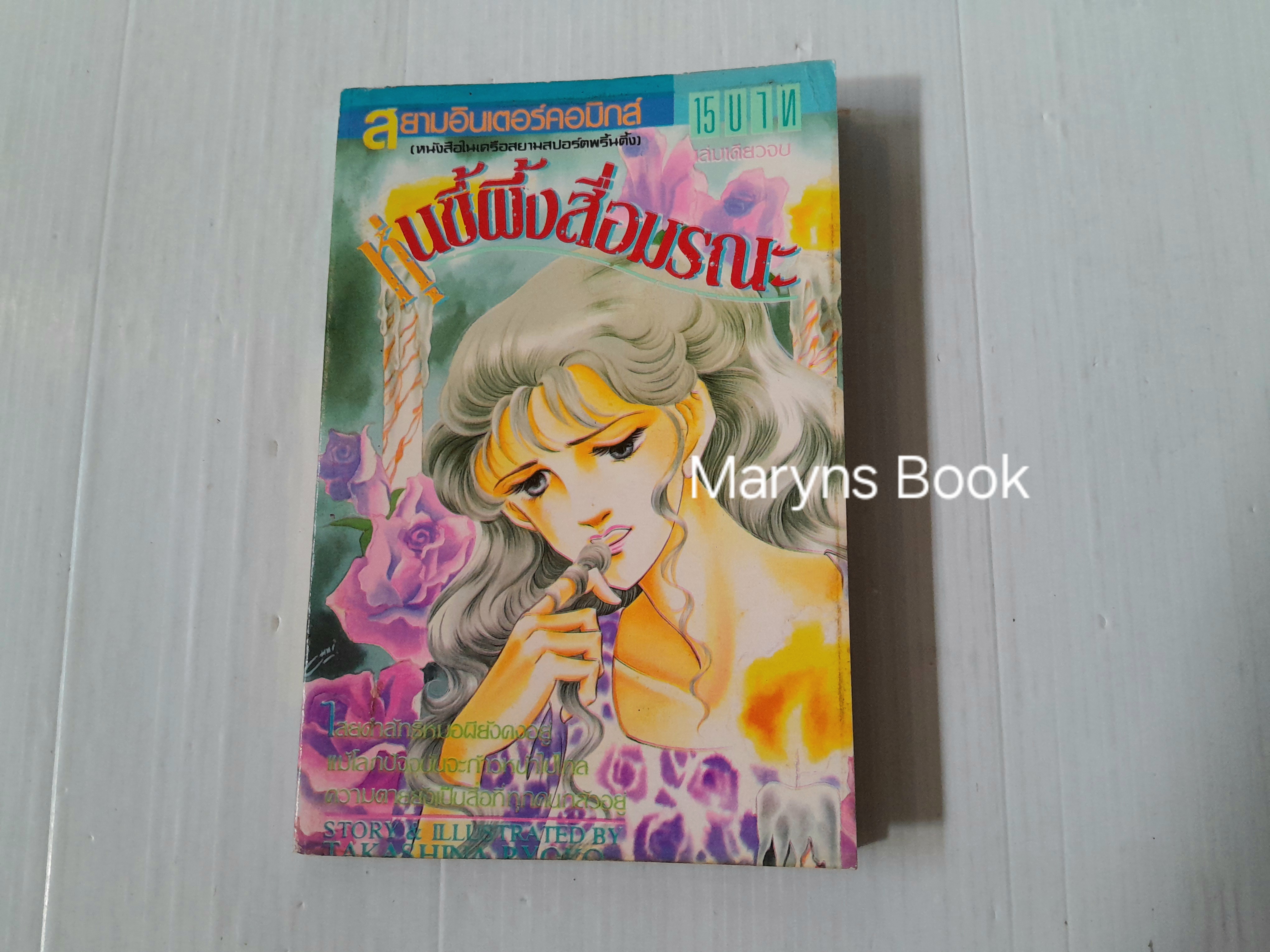 หุ่นขี้ผึ้งสื่อมรณะ (เล่มเดียวจบ) / Takashina Ryoko