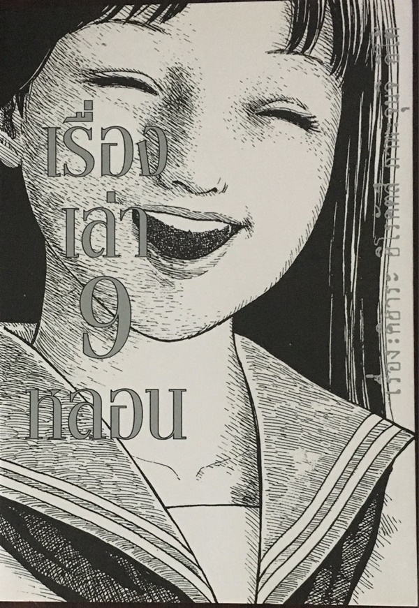 เรื่องเล่า 9 หลอน