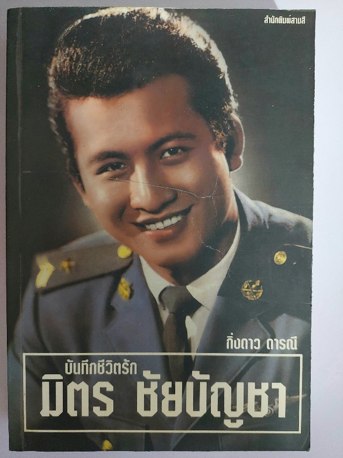 บันทึกชีวิตรัก มิตร ชัยบัญชา / กิ่งดาว ดารณี [ปกอ่อน]