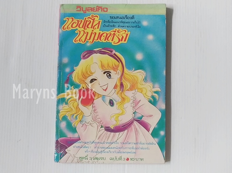 แอปเปิ้ลแม่มดที่รัก เล่ม 3 (3 เล่มจบ) / ทาคาโกะ ชิม่า