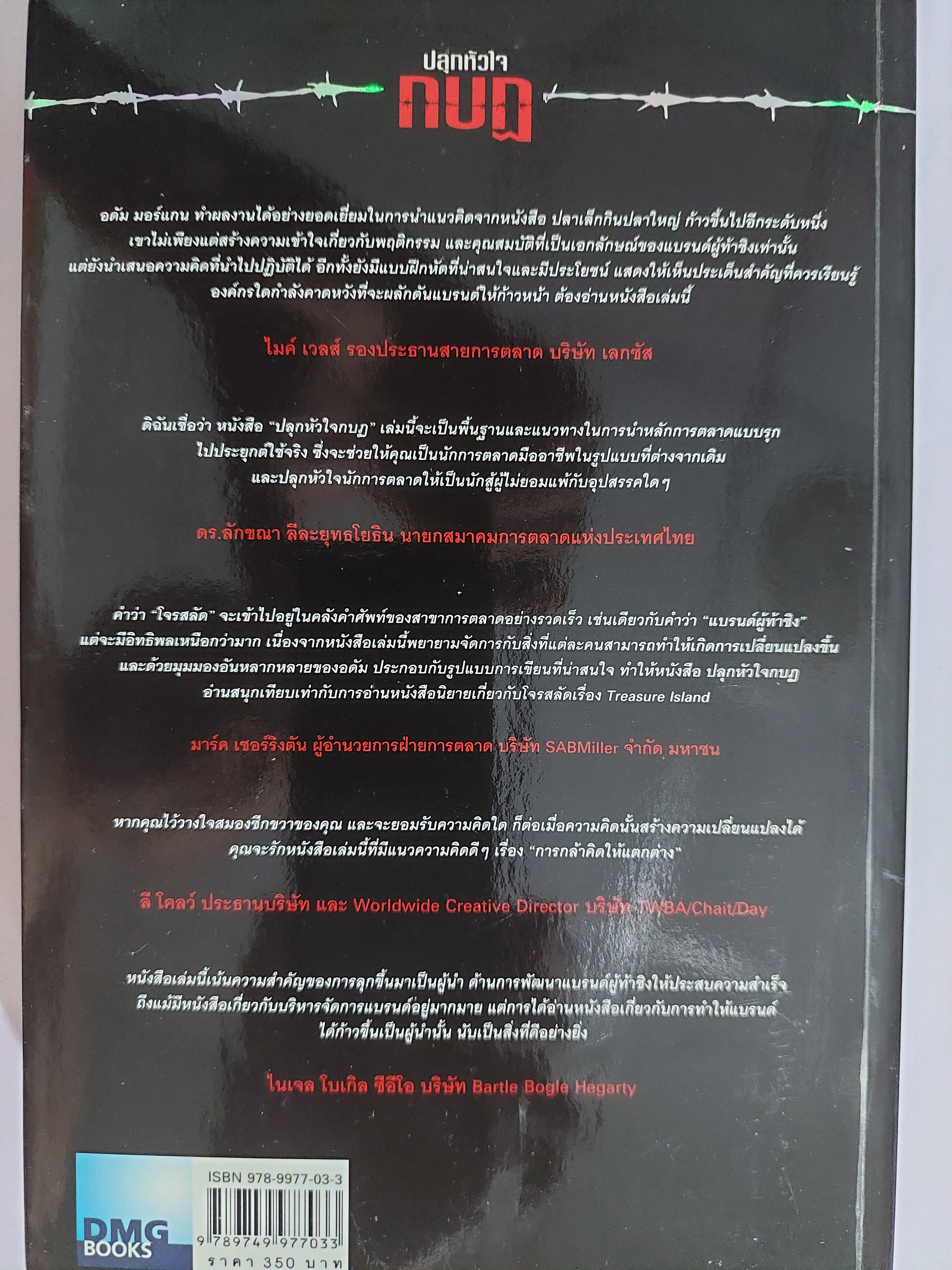 ปลุกหัวใจกบฎ การตลาดแบบโจรสลัด / อาดัม มอร์แกน ฝ ดนัย จันทร์เจ้าฉาย [พิมพ์ครั้งที่ 3]