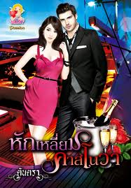 หักเหลี่ยมคาสโนว่า / ตันตรา / แสนรัก(เครือไลด์ออฟเลิฟ)