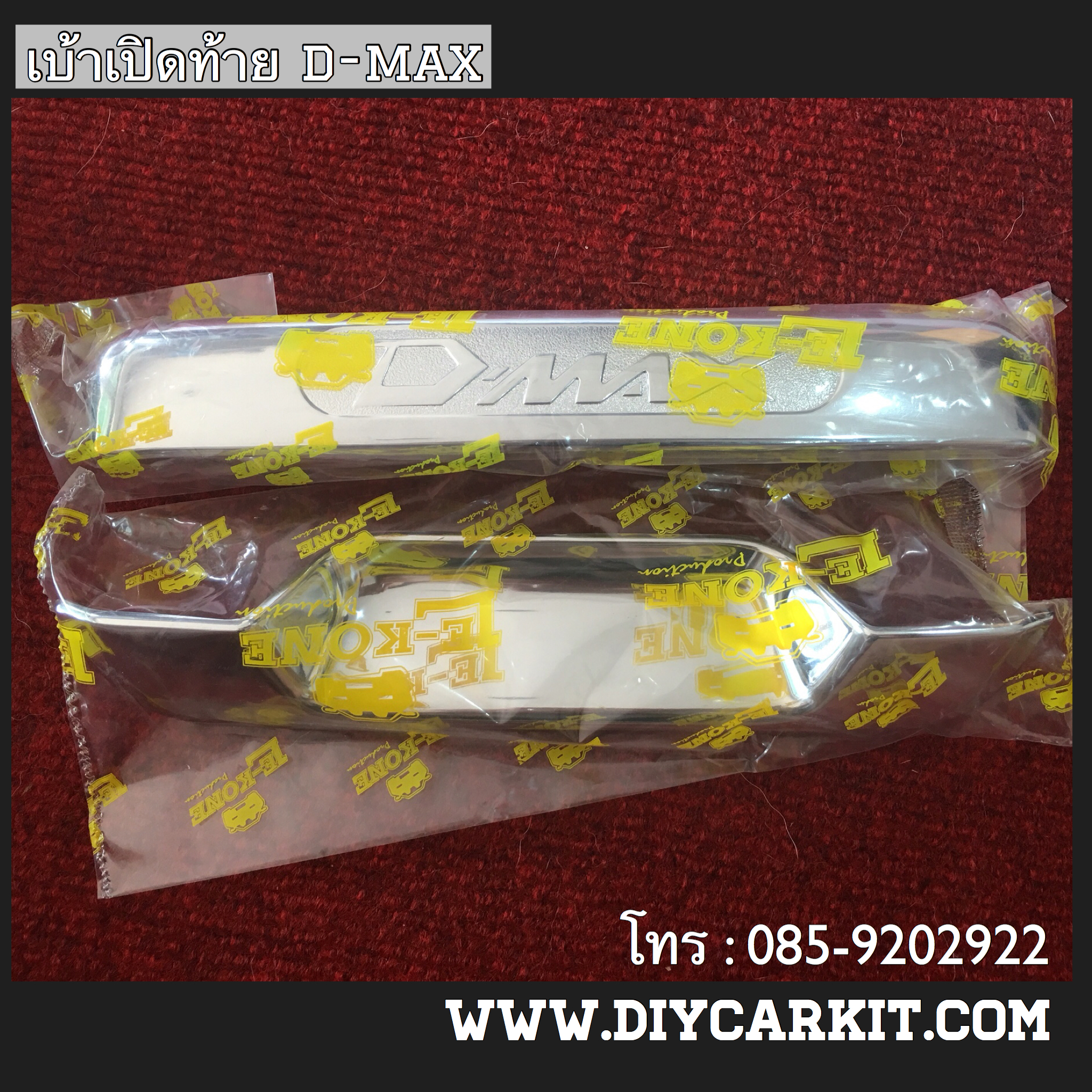 เบ้าเปิดกระบะท้ายแบบเล็ก D-Max ปี 07-11