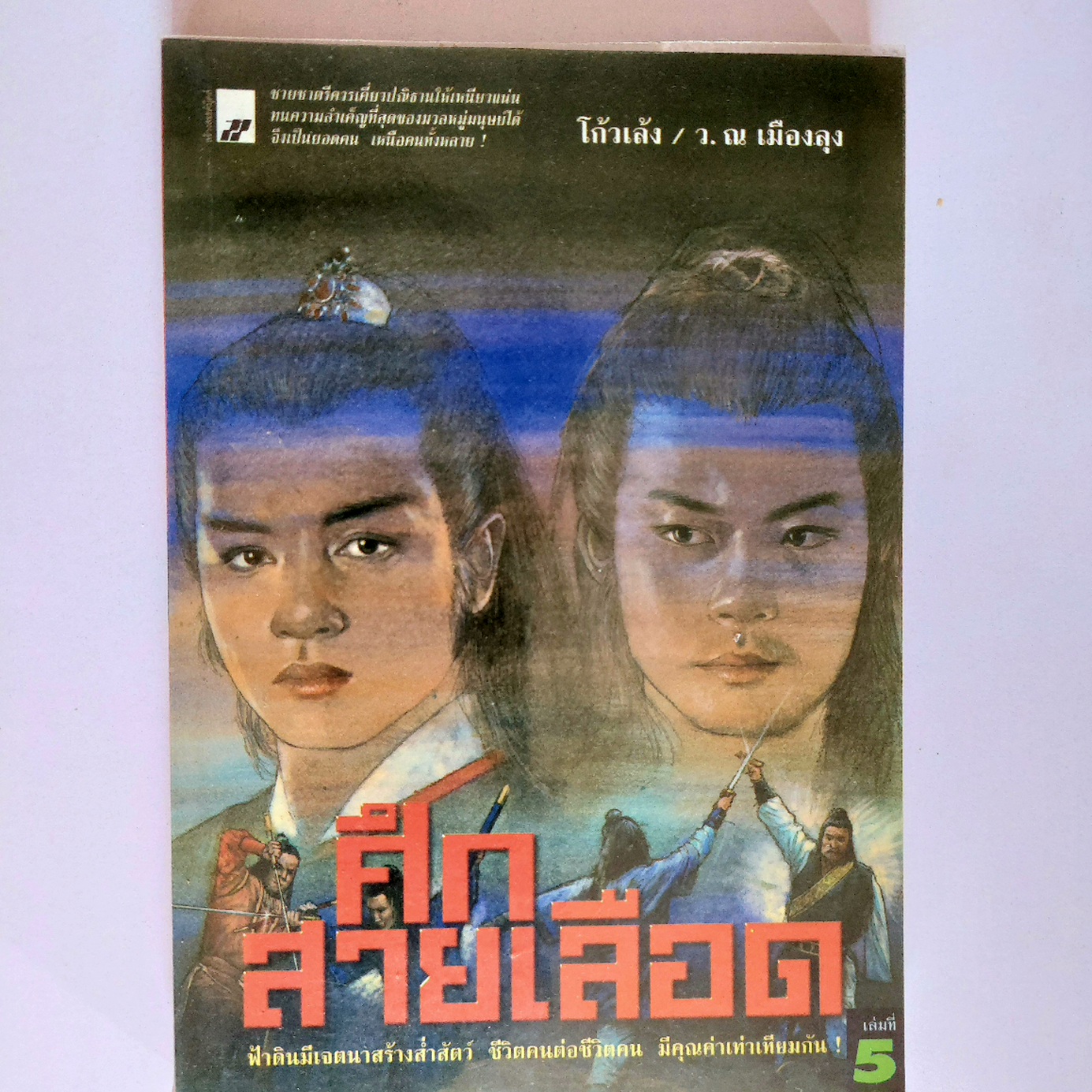 ศึกสายเลือด / เซียงกัวเตี้ย / ว. ณ เมืองลุง [6 เล่มจบ] ]