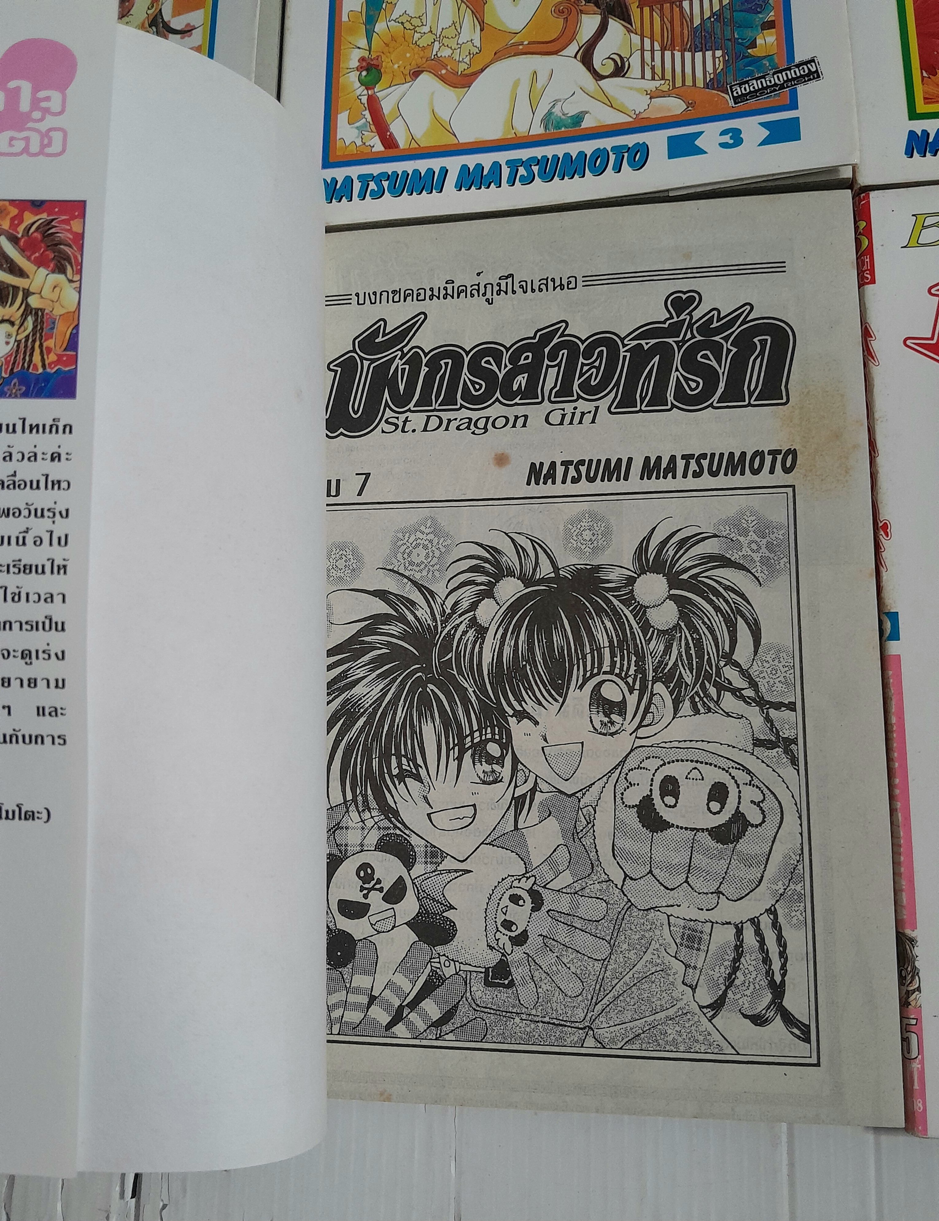 มังกรสาวที่รัก ภาค 1 (8 เล่มจบ) / Natsumi Matsumoto