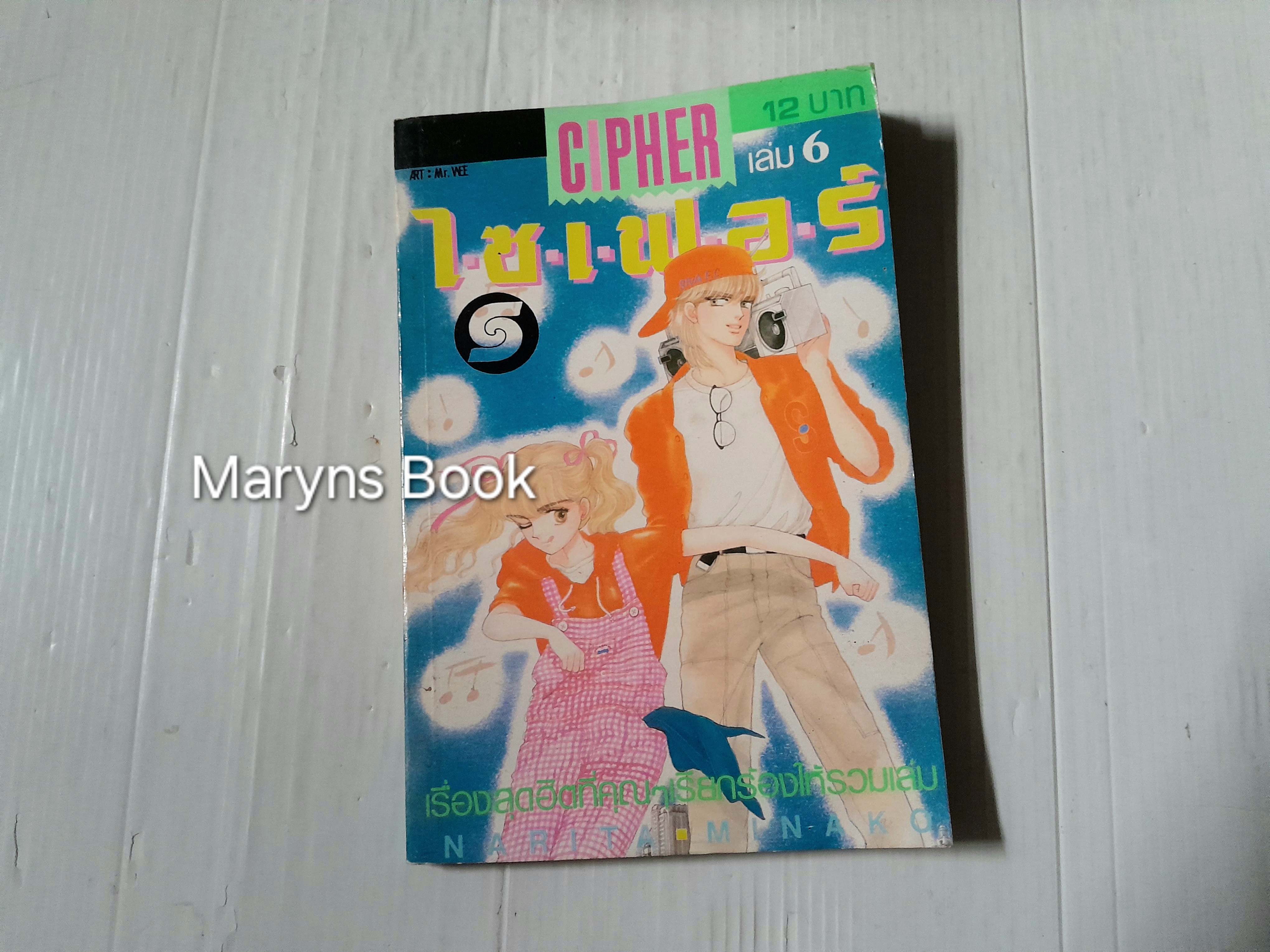 CIPHER ไซเฟอร์ 14 เล่มจบ / NARITA MINAKO