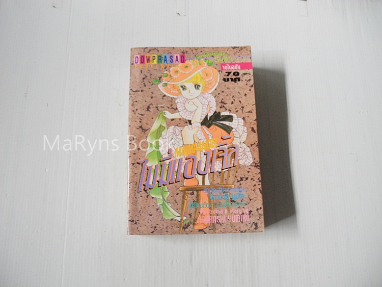 ไมมี่แองเจิ้ล (เล่มเดียวจบ) / Igarashi Yumiko