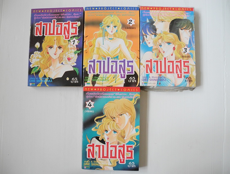 สาปอสูร 4 เล่มจบ / ชิโนฮาระ จิเอะ