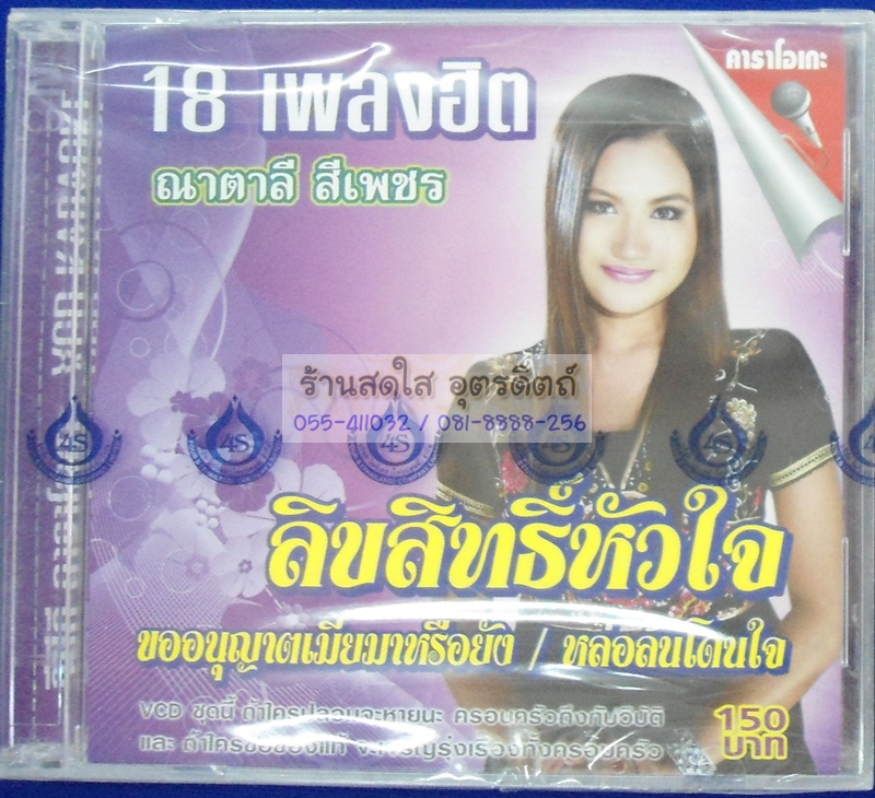 VCD ณาตาลี สีเพชร ชุดลิขสิทธิ์หัวใจ