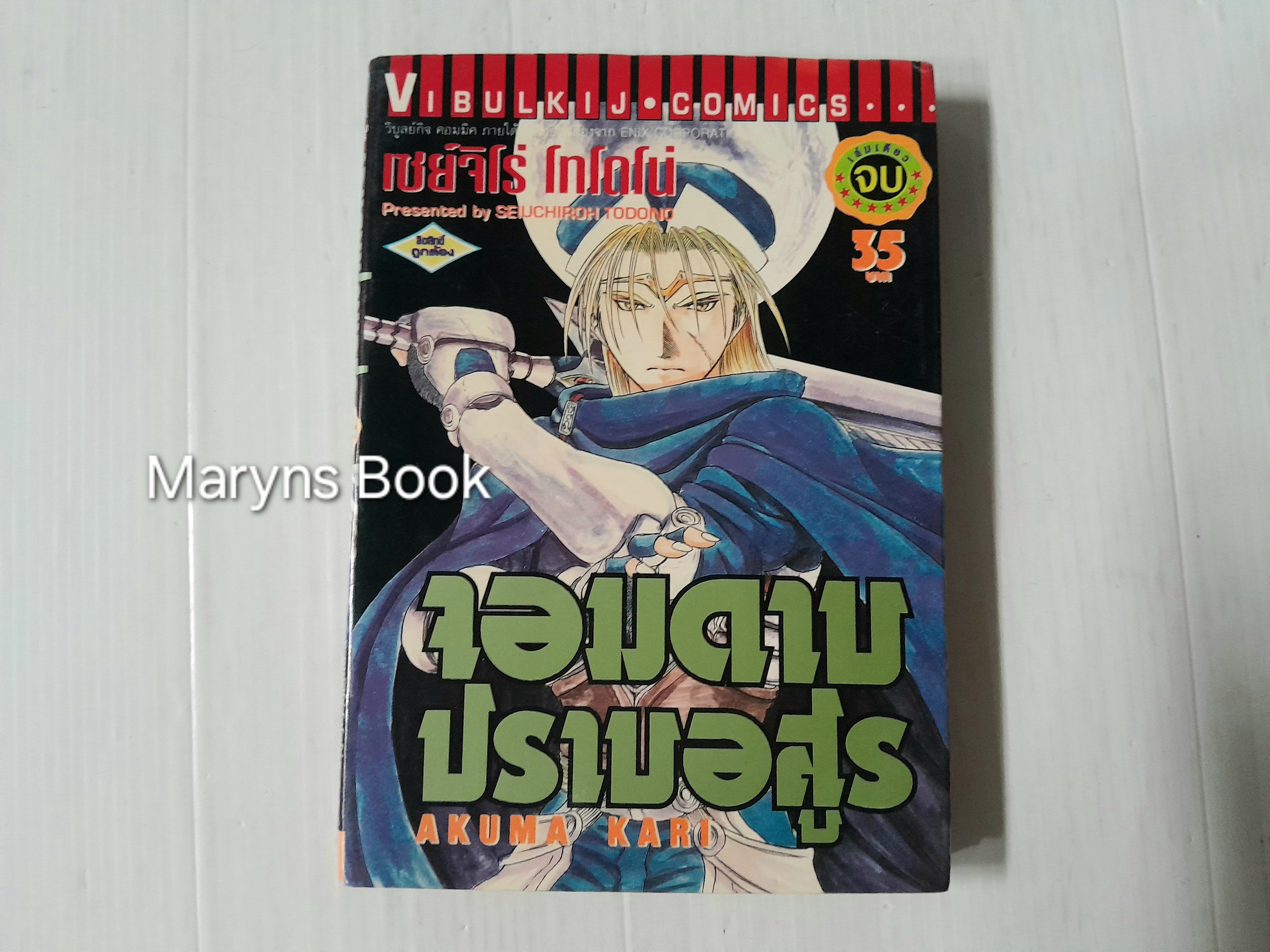 จอมดาบปราบอสูร (เล่มเดียวจบ) / Seiuchiroh Tofono