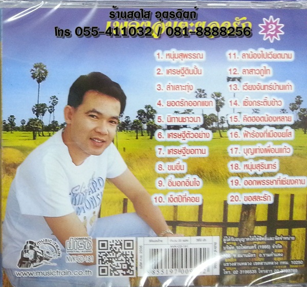 CD ยอดรัก เพลงอมตะยอดรัก2 หนุ่มสุพรรณ