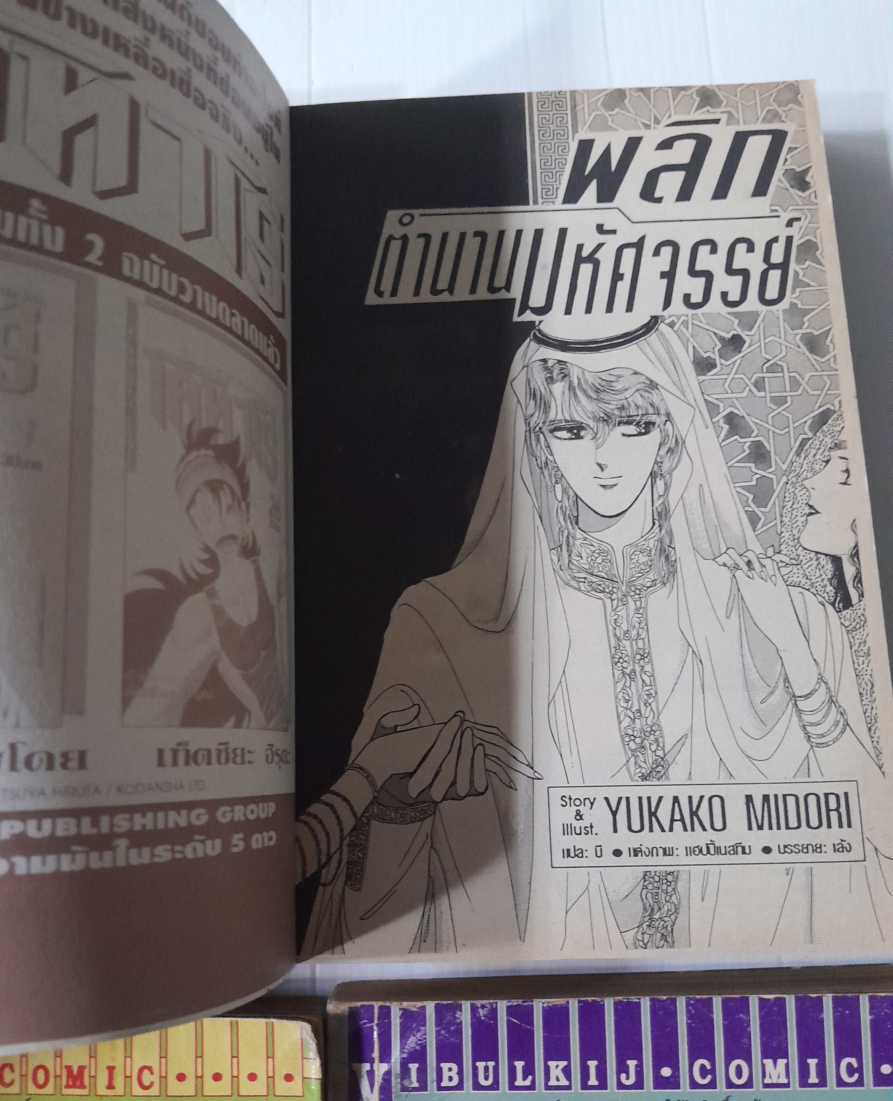 พลิกตำนานมหัศจรรย์ 8 เล่มจบ / YUKAKO MIDORI