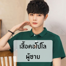 เสื้อคอโปโลผู้ชาย
