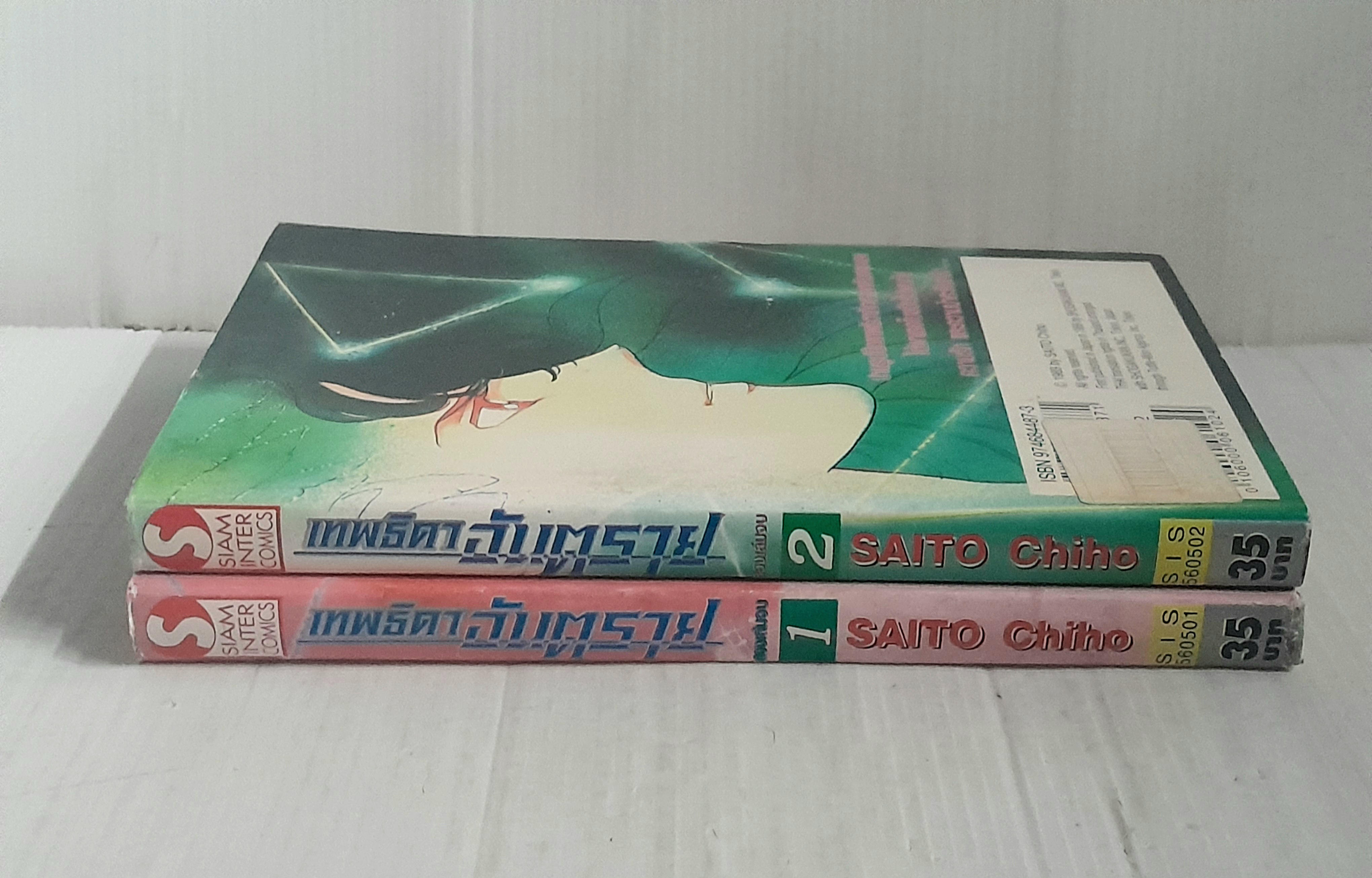 เทพธิดาอันตราย 2 เล่มจบ / ไซโต้ จิโฮ