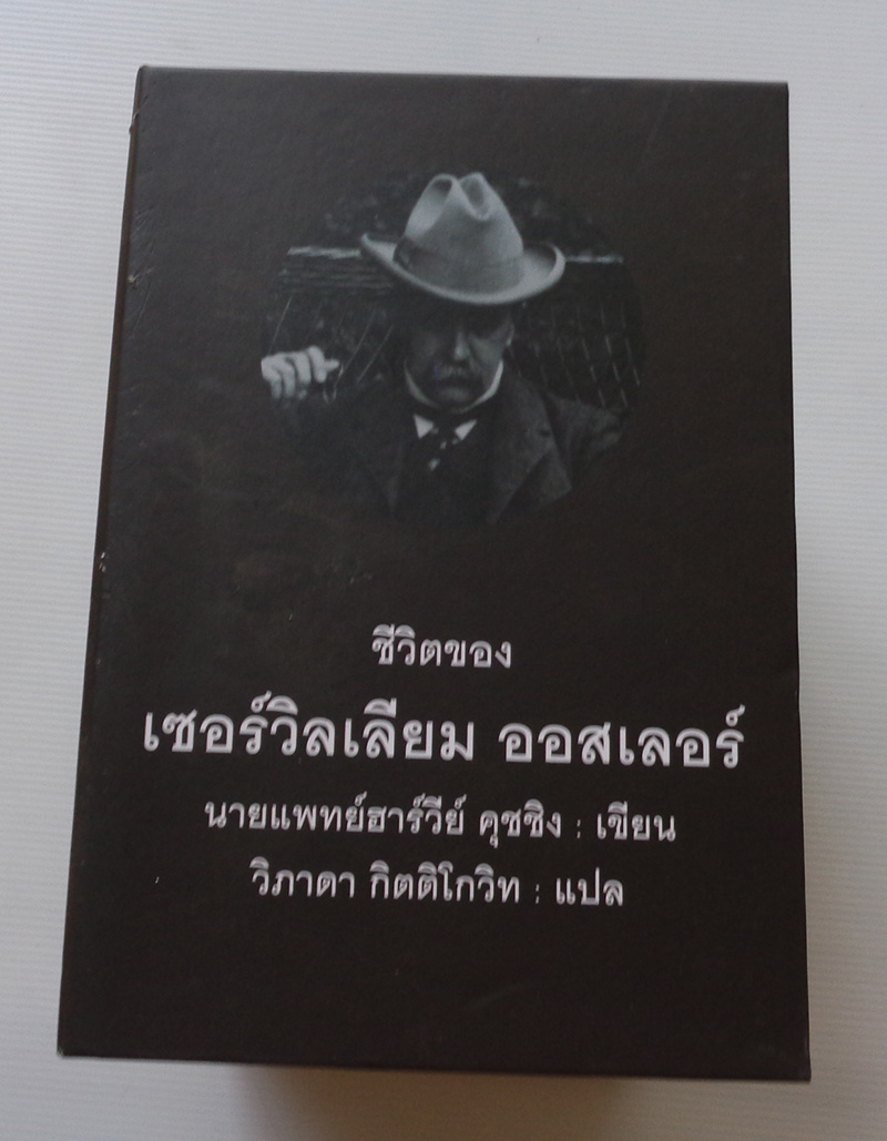 ชีวิตของเซอร์วิลเลียม ออสเลอร์ / Dr. Harvey Cushing / วิภาดา กิตติโกวิท
