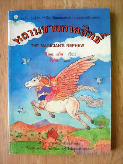 หลานชายกายสิทธิ์ (THE MAGICIAN'S NEPHEW) / ซี.เอส. เลวิส