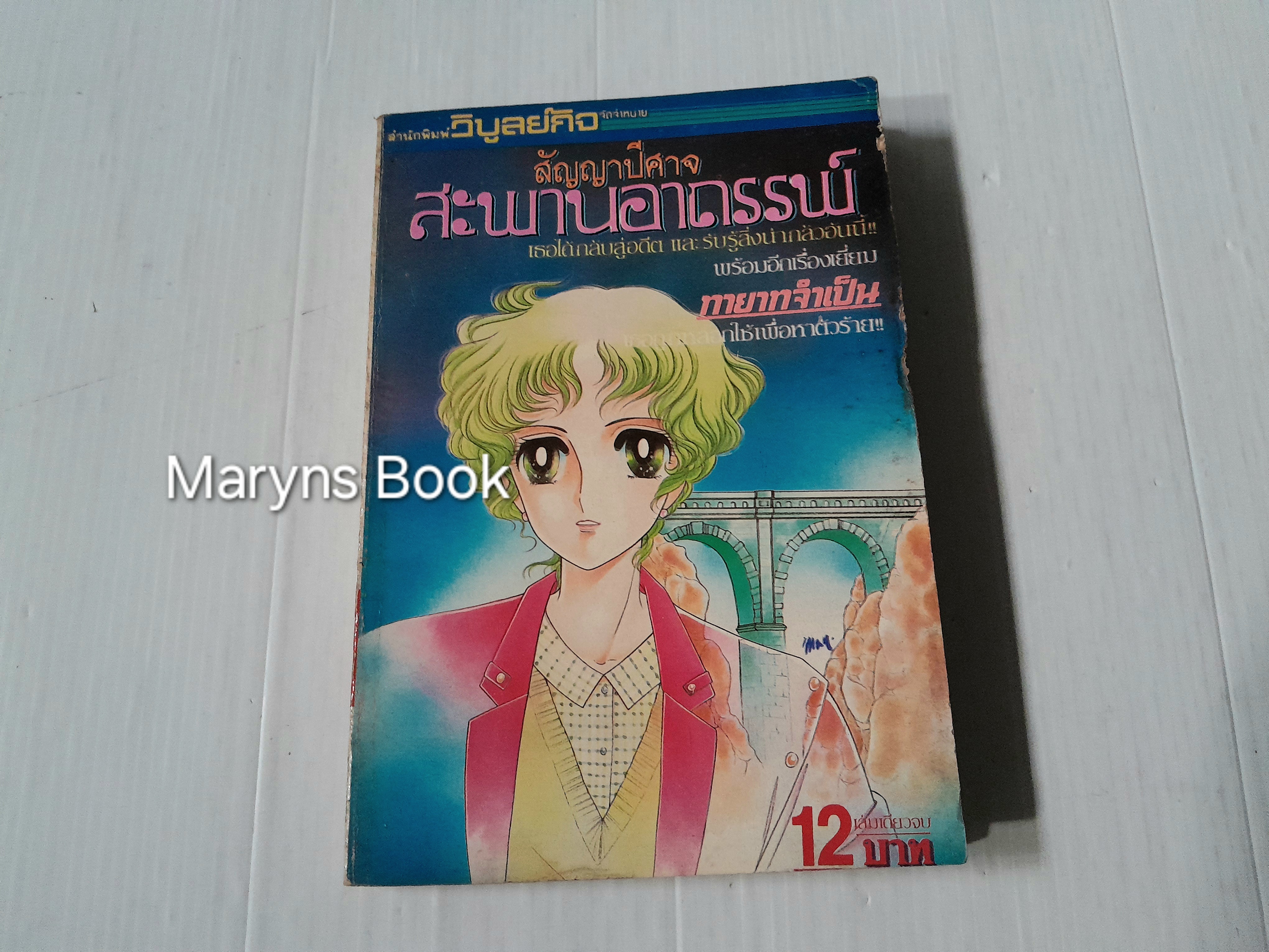 สัญญาปีศาจสะพานอาถรรพ์ (เล่มเดียวจบ) / โคงูโระ ชิเงโกะ