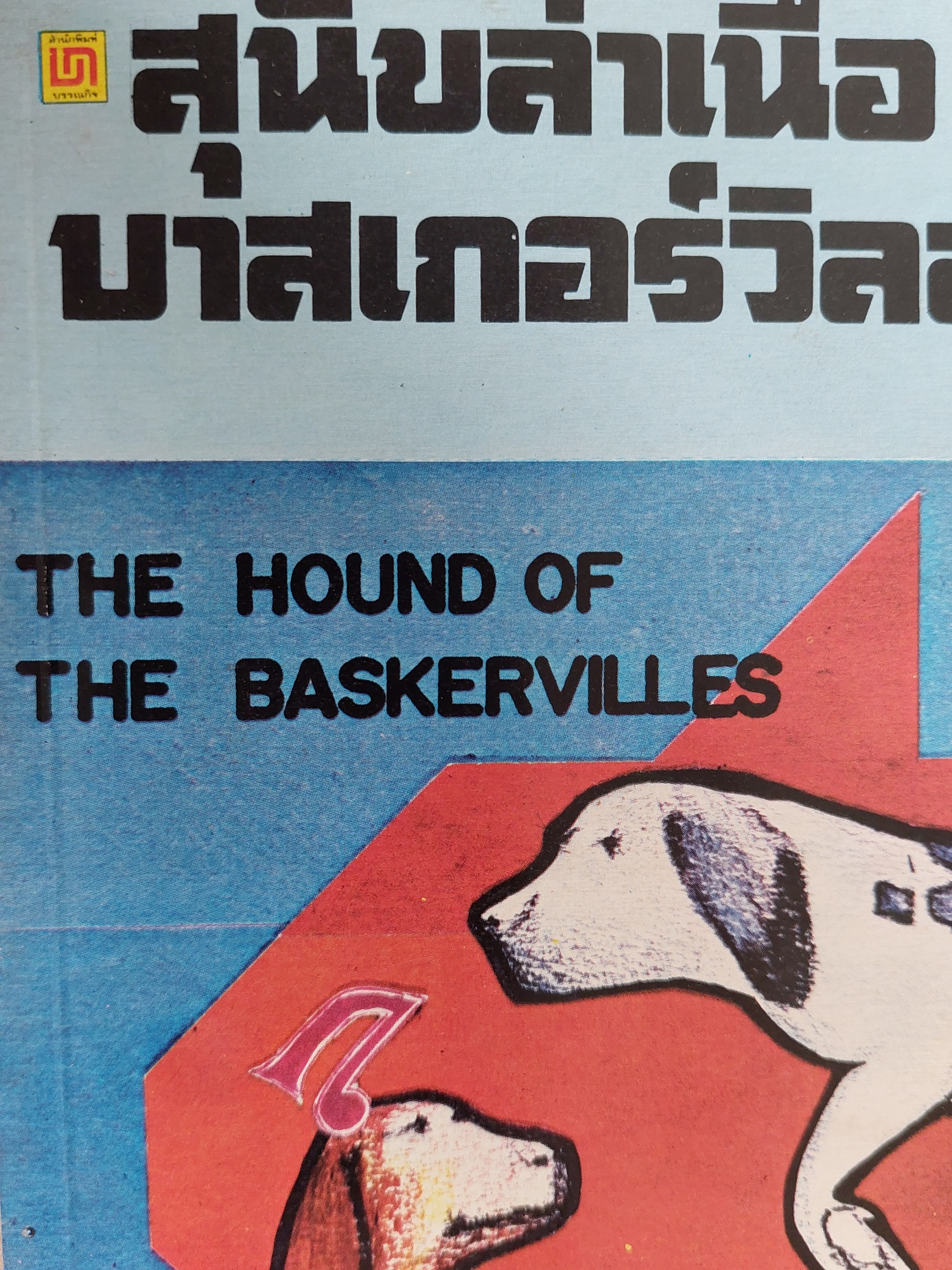 สุนัขล่าเนื้อบาสเกอร์วิลล์ / เซอร์ อาเธอร์ คาแนน ดอย์ล / ปรีชา ส่งสัมพันธ์