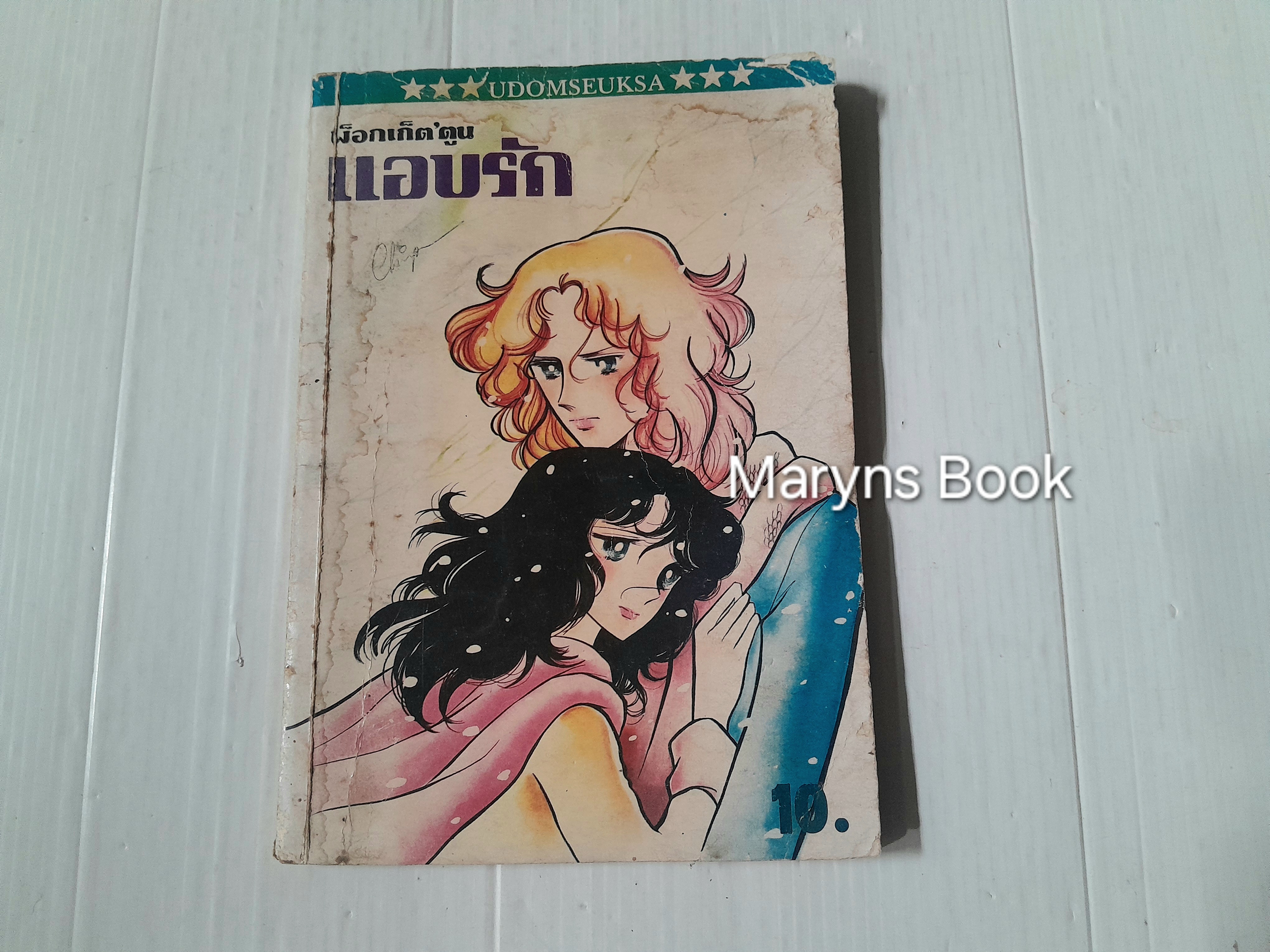 แอบรัก (เล่มเดียวจบ)