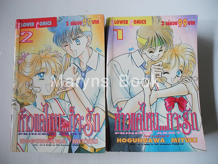 ห้าวแค่ไหน..ก็จะรัก 2 เล่มจบ / MIYUKI KITIKAWA