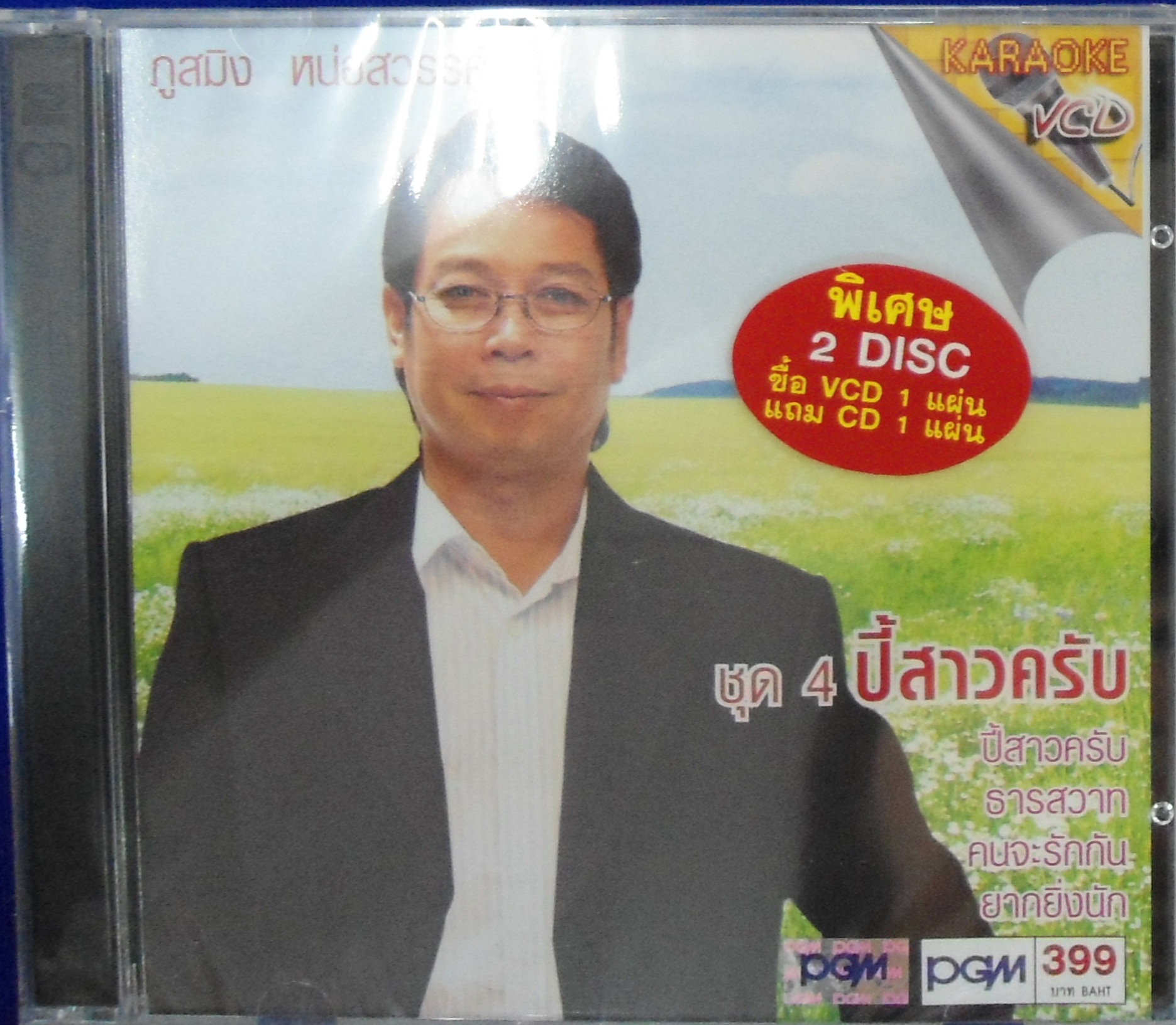 CD+VCD ภูสมิง หน่อสวรรค์ ชุด4 ปี๋สาวครับ