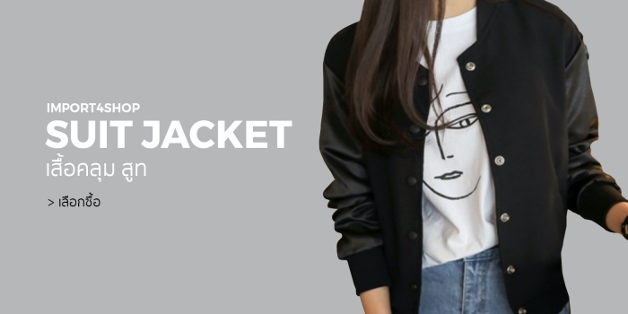 เสื้อคุลุม สูท Jacker พร้อมส่ง