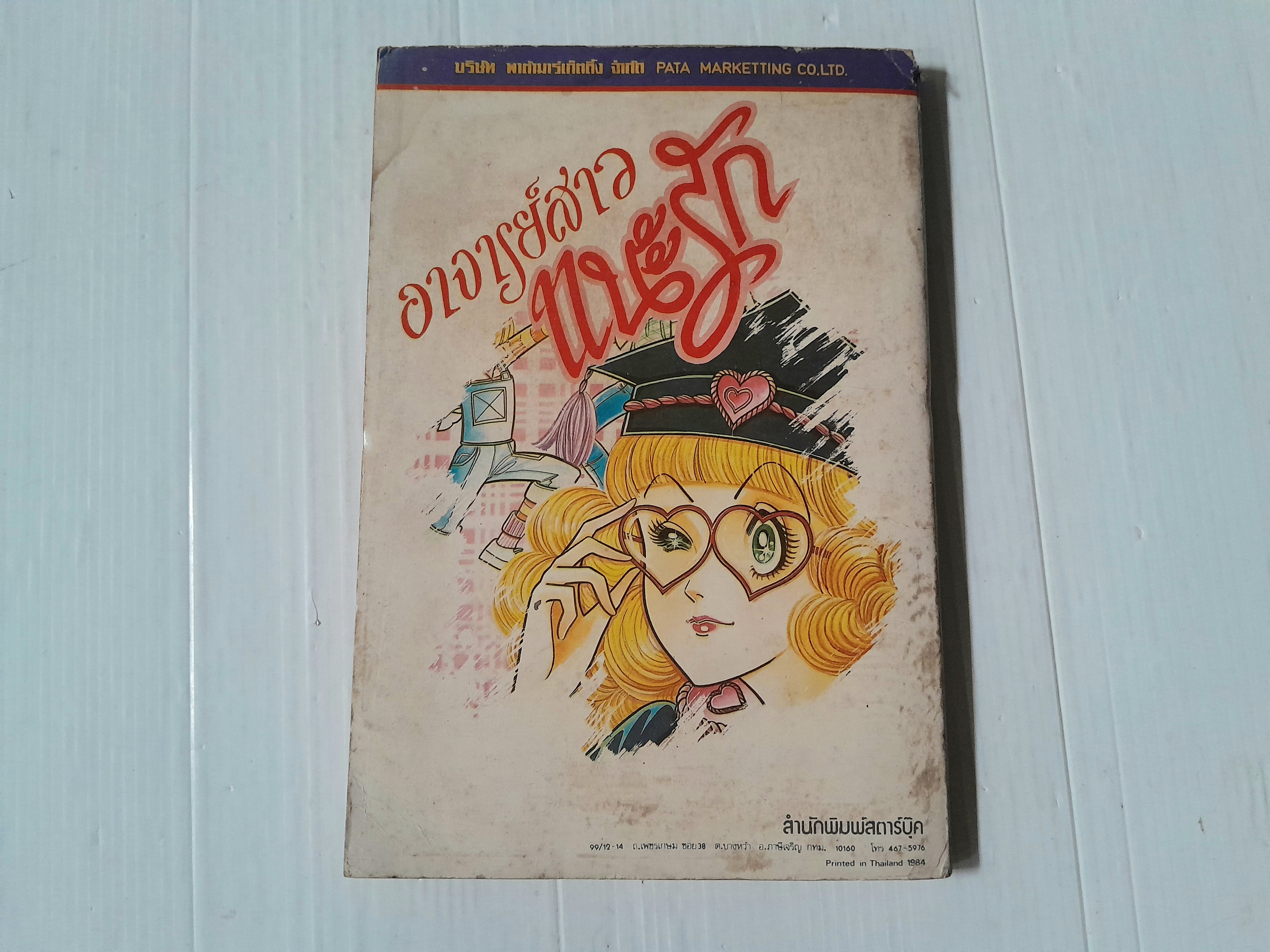 อาจารย์สาวแนะรัก (เล่มเดียวจบ)