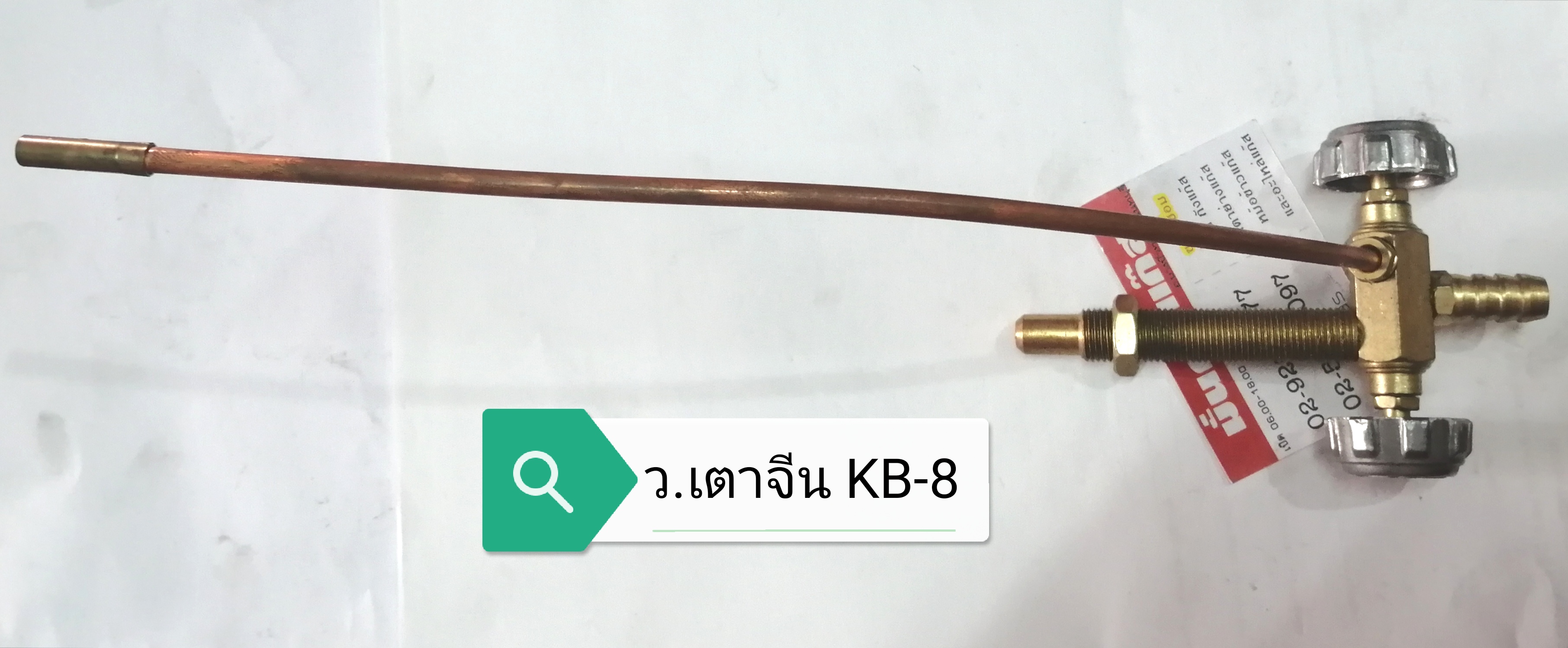 วาล์ว เตาแม่ค้า / เตาเร่ง /เตาจีน (รวมค่าส่ง)