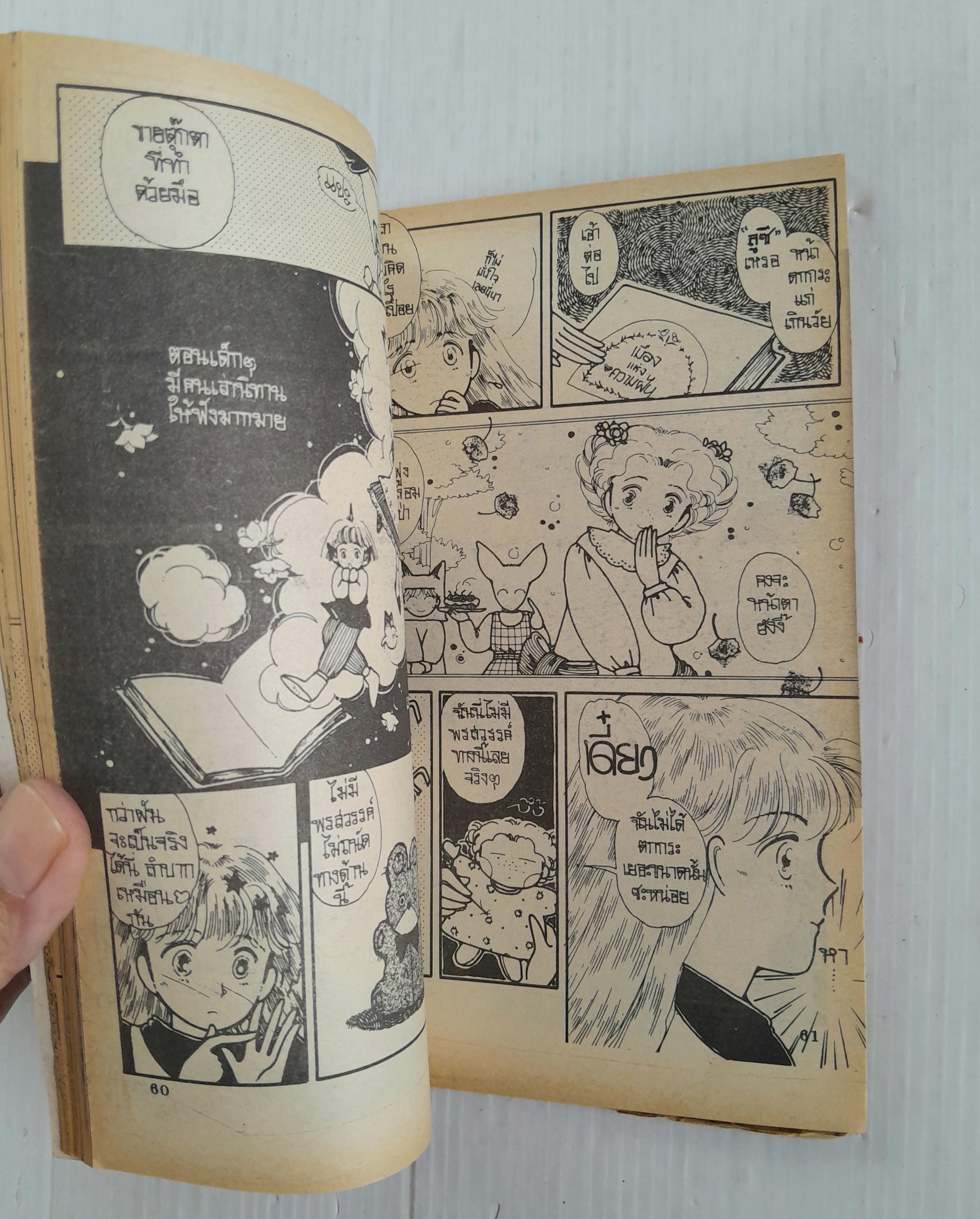 เวทมนตร์ที่แท้จริง (เล่มเดียวจบ) / Maki Mumin