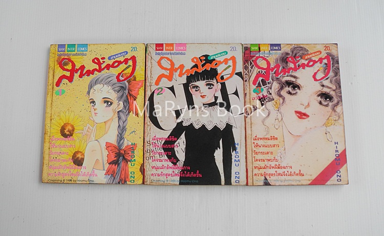 สาวสำอาง Charming 3 เล่มจบ / ONO HIROMU