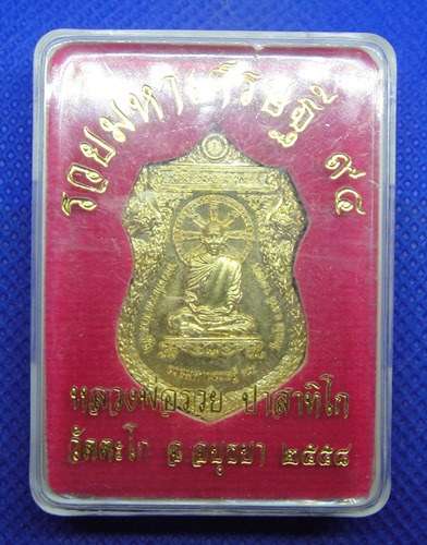 หลวงพ่อรวย วัดตะโก