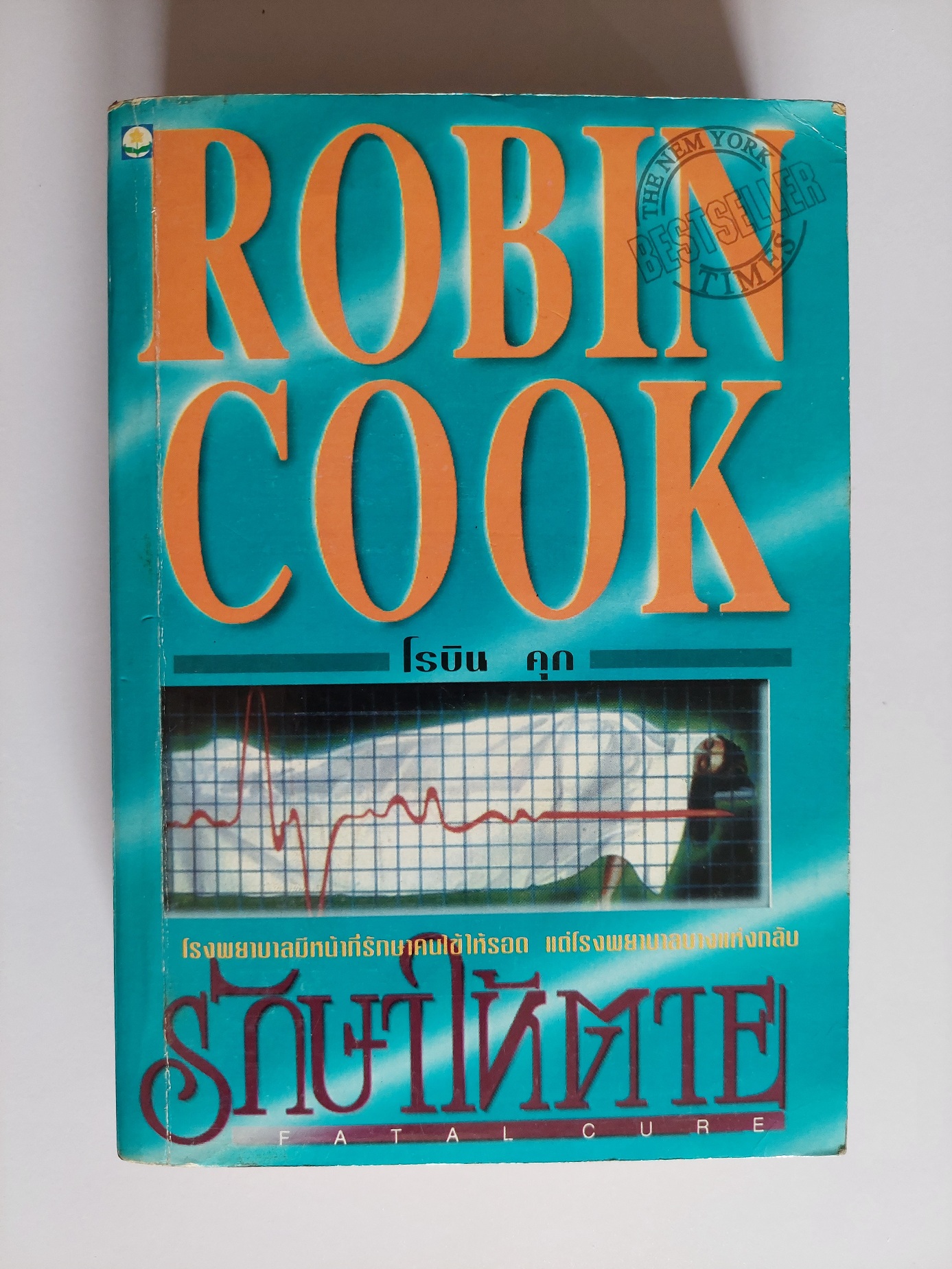 รักษาให้ตาย Fatal Cure / Robin Cook / ลักษณรงค์