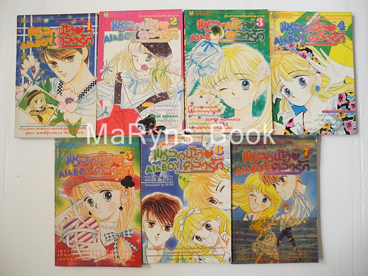 แหวกฟ้า คว้ารัก (AI & BOY) 7 เล่มจบ / อาซากิริ ยู