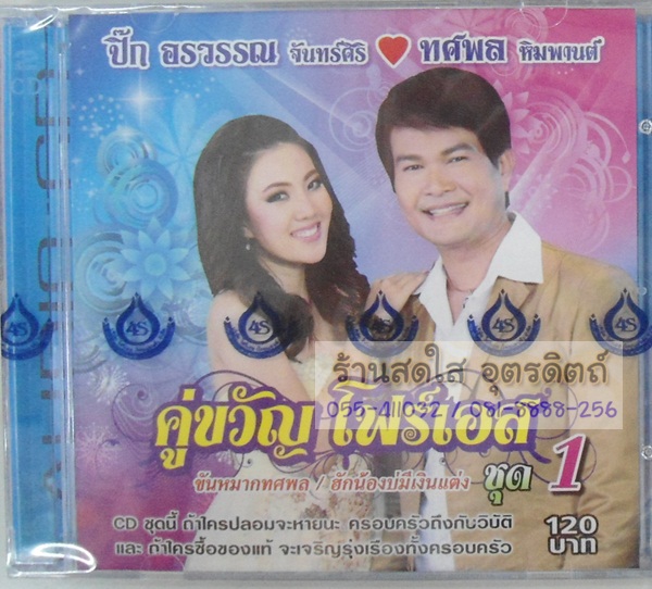 CD คู่ขวัญ โฟร์เอส ชุด1 ปิ๊ก อรวรรณ จันทร์ศิริ+ทศพล หิมพานต์