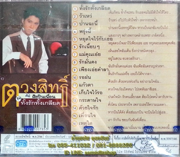 VCD ตวงสิทธิ์ กับศิลปินเพื่อน ชุดทั้งรักทั้งเกลียด