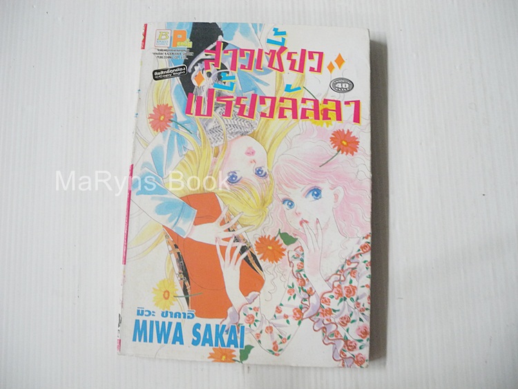 สาวเซี้ยวเปรี้ยวลัลลา (เล่มเดียวจบ) / MIWA SAKAI