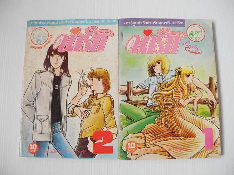 น่ารัก เล่ม 1-2