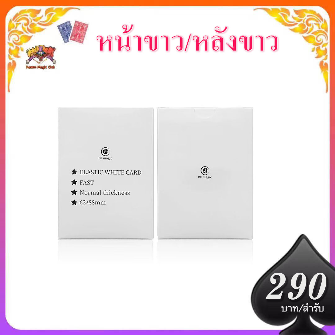 กิมมิกการ์ด มายากล ไพ่หน้าขาว-หลังขาว