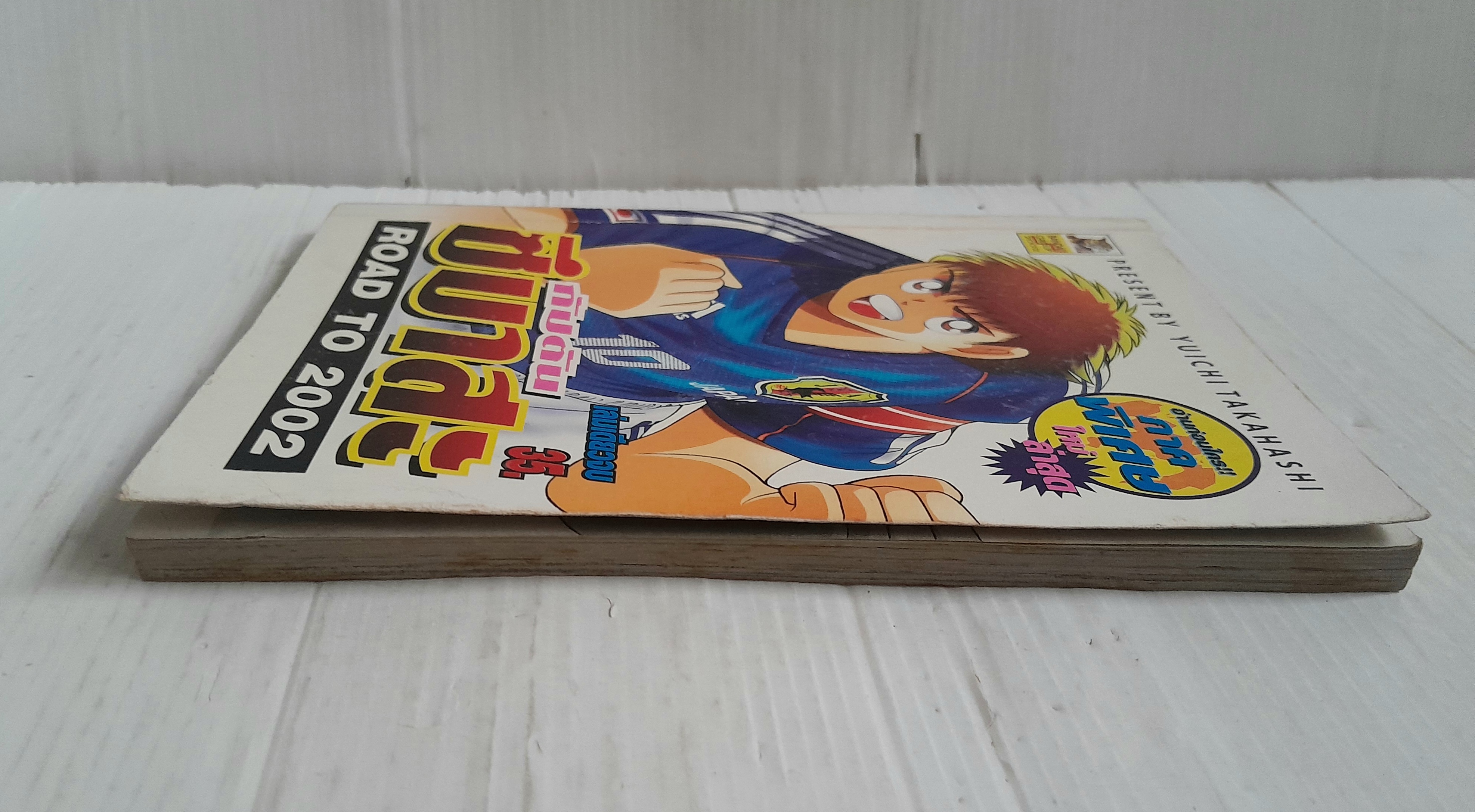 กัปตันซึบาสะ Road To 2002 (เล่มเดียวจบ)