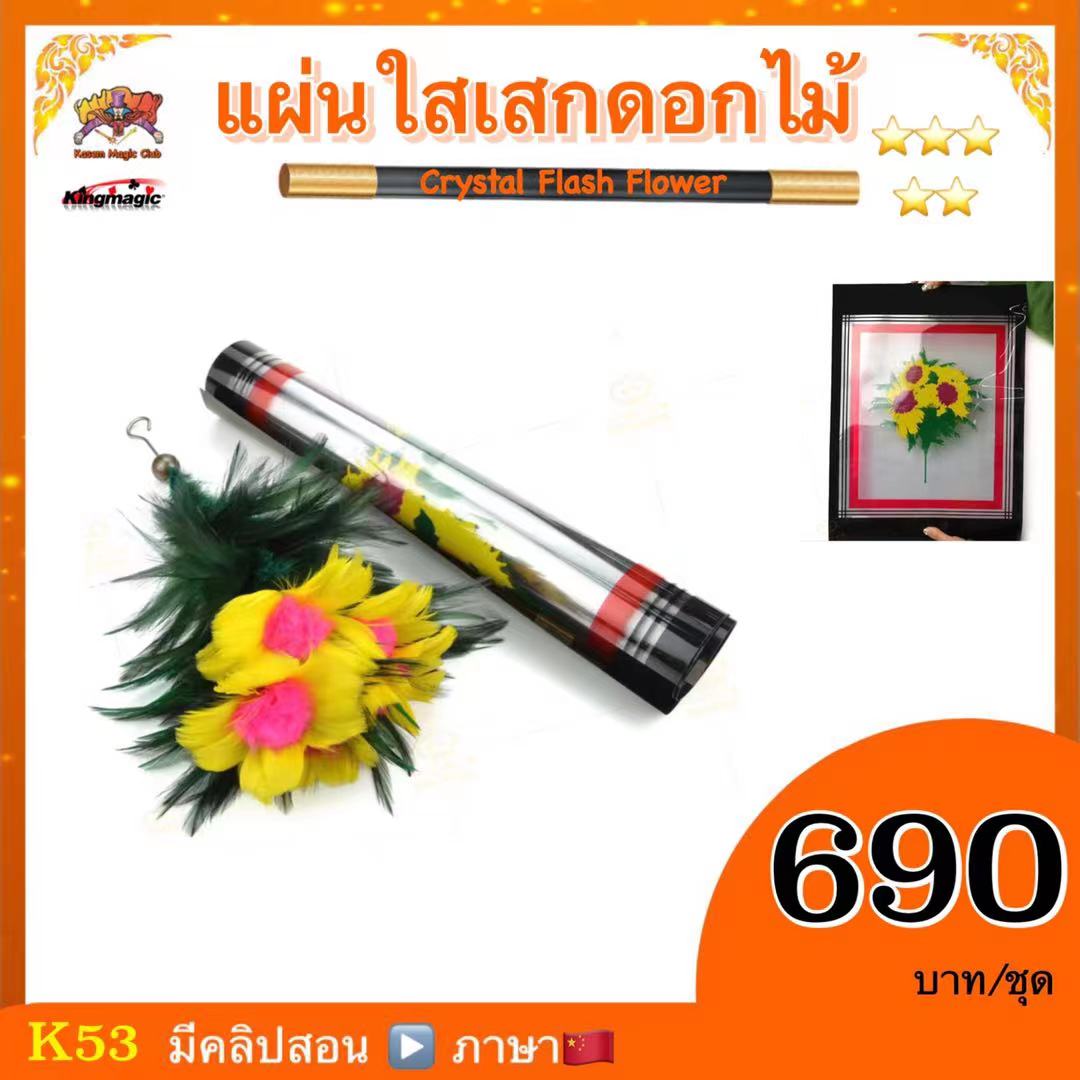 อุปกรณ์มายากล แผ่นใสเสกดอกไม้ (Crystal Flash Flower)