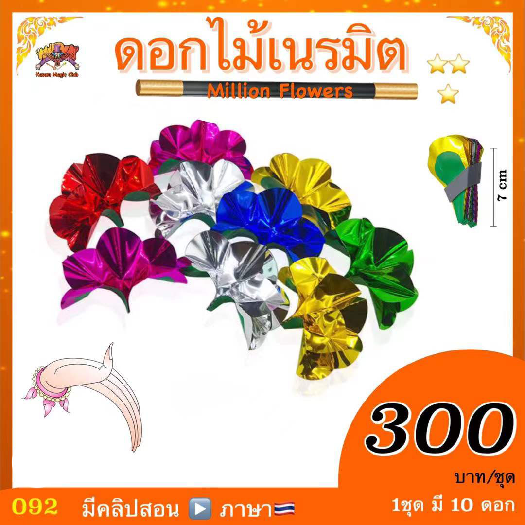 อุปกรณ์มายากล ดอกไม้เนรมิต (Million Flowers)