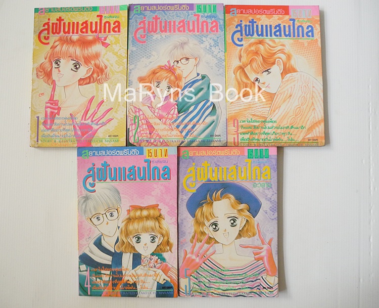 สู่ฝันแสนไกล 5 เล่มจบ / Takeuchi Naoko
