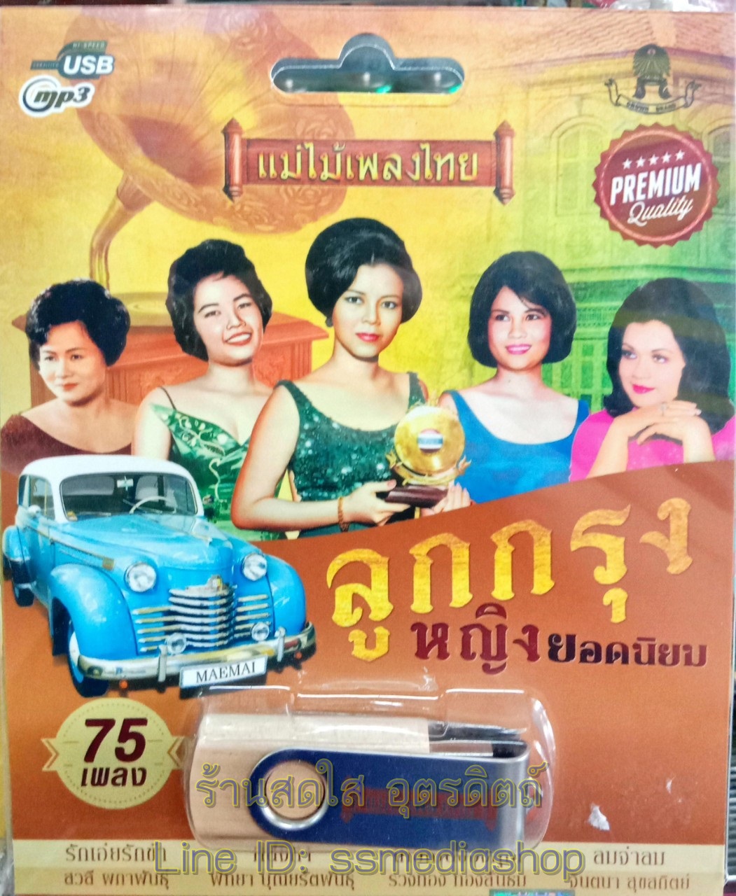 USBเพลง ลูกกรุงหญิงยอดนิยม สวลี+พิทยา+รวงทอง+จินตนา+เพ็ญศรี+ลินจง