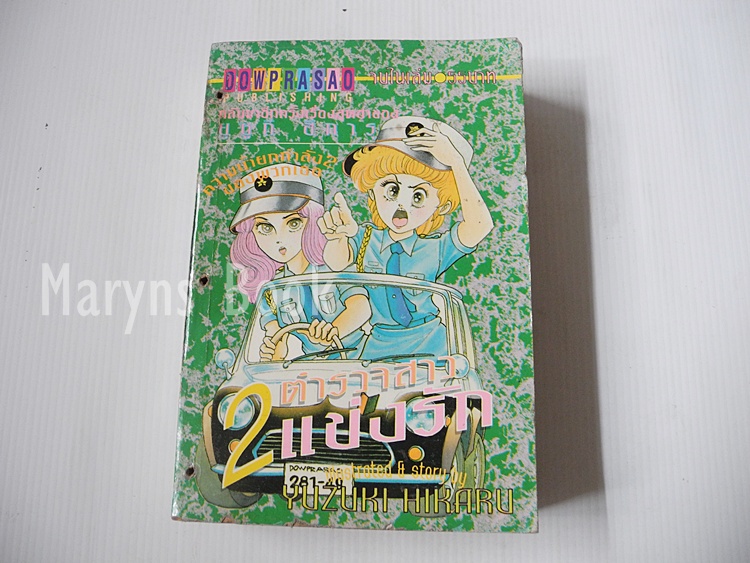 2 ตำรวจสาวแข่งรถ ( เล่มเดียวจบ ) / ยูชึกิ ฮิคารุ