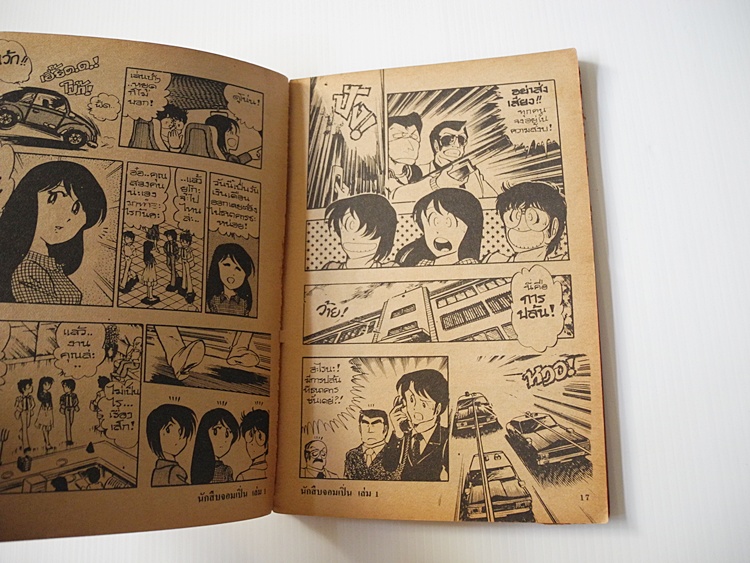 นักสืบจอมเปิ่น เล่ม 1