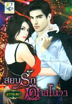 สยบรักคาสโนว่า / พรรณเลขา