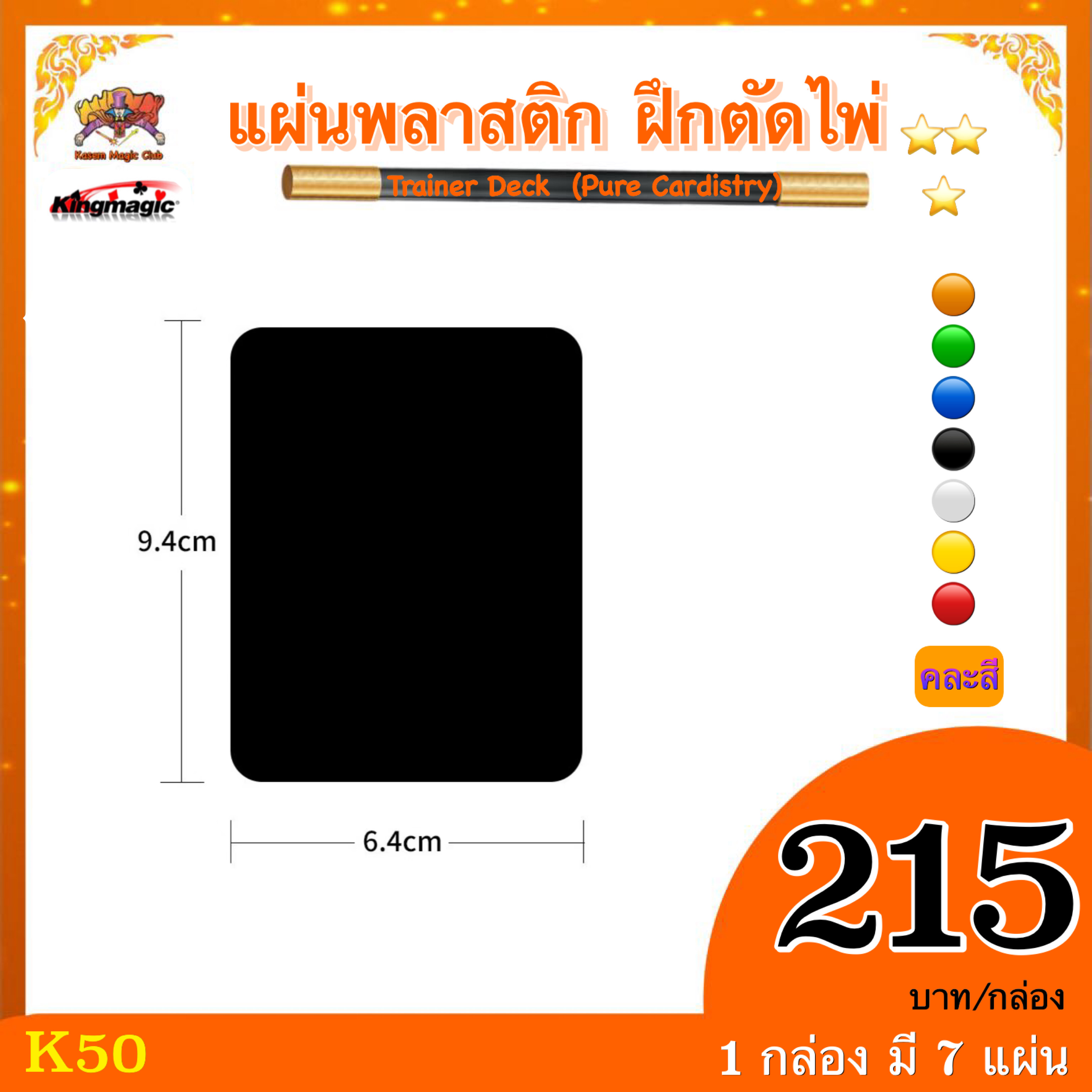 อุปกรณ์เสริมมายากล แผ่นพลาสติก ฝึกตัดไพ่ Trainer Deck (Pure Cardistry)