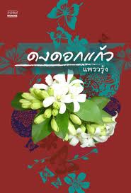 ดงดอกแก้ว / แพรวรุ้ง #หนังสือมือสอง #นิยายมือสอง