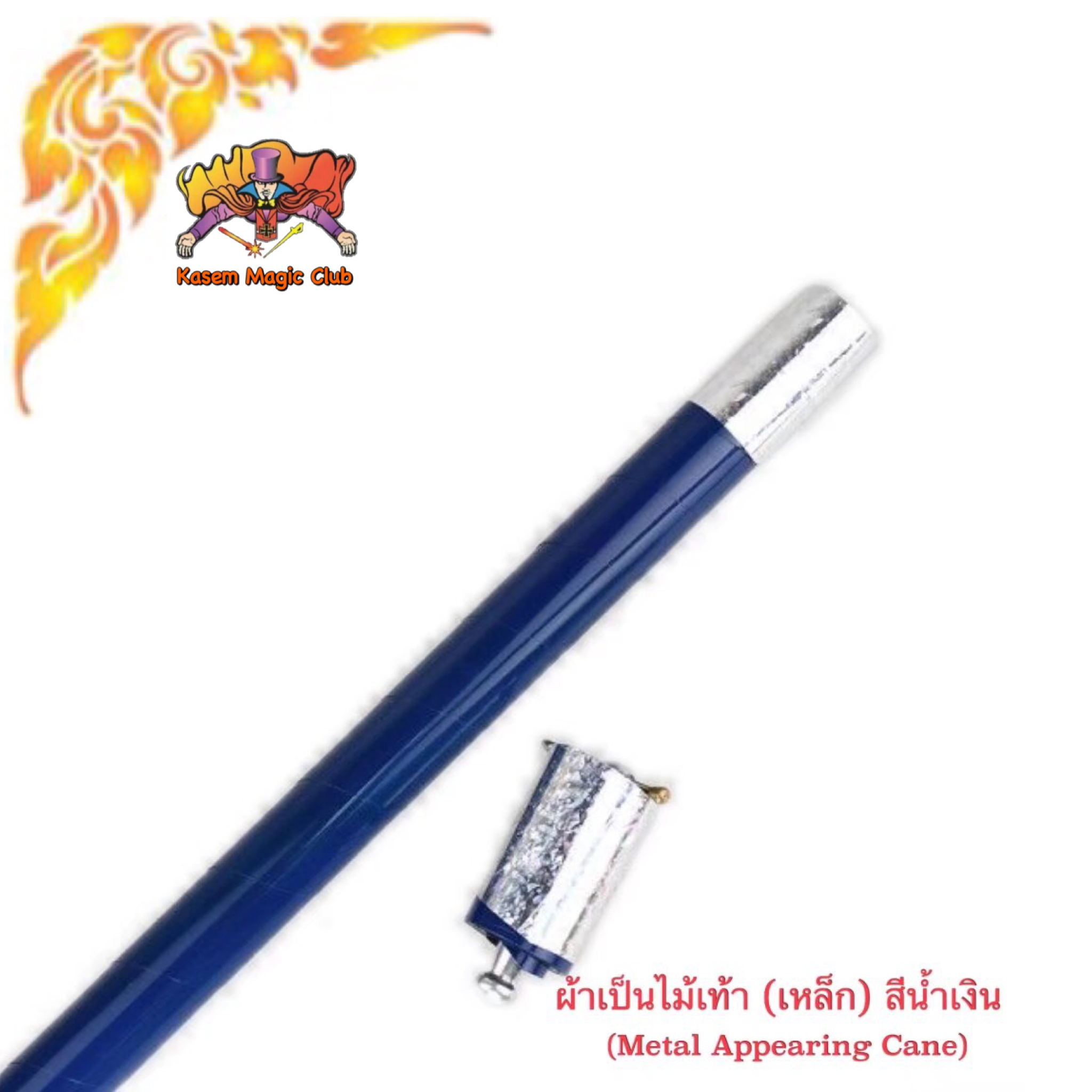 อุปกรณ์มายากล ผ้าเป็นไม้เท้า (โลหะ) (Metal Appearing Cane）