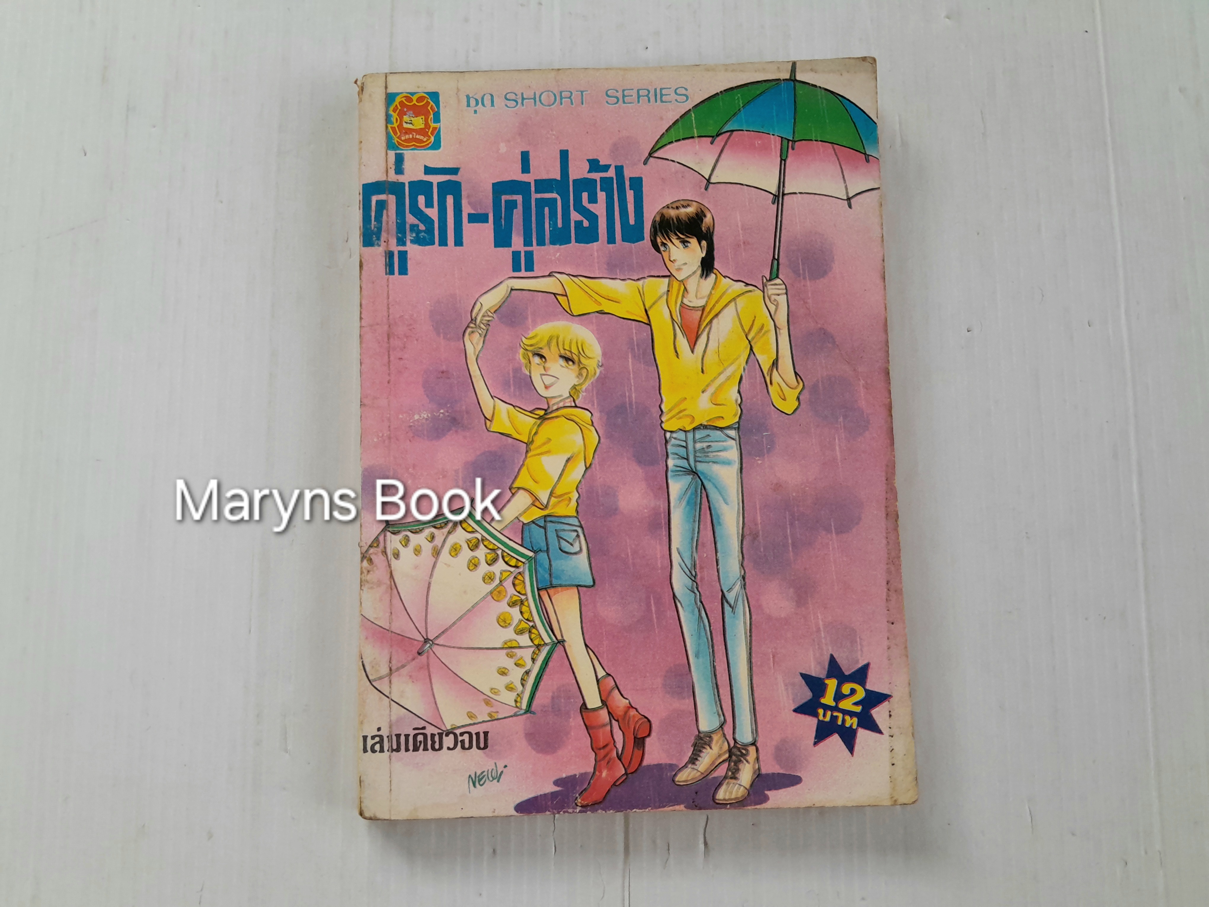 คู่รัก-คู่สร้าง (เล่มเดียวจบ)